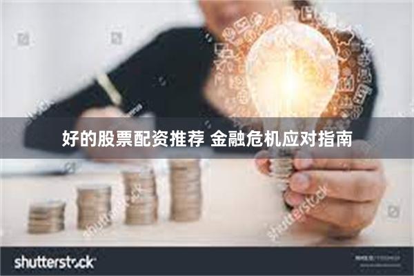 好的股票配资推荐 金融危机应对指南
