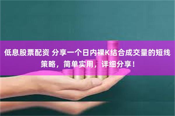 低息股票配资 分享一个日内裸K结合成交量的短线策略，简单实用，详细分享！