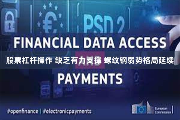股票杠杆操作 缺乏有力支撑 螺纹钢弱势格局延续
