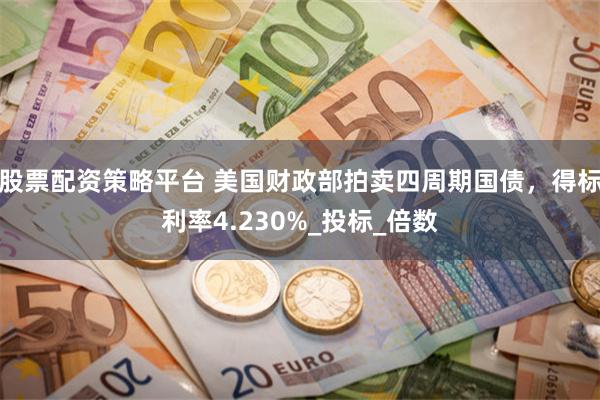 股票配资策略平台 美国财政部拍卖四周期国债，得标利率4.230%_投标_倍数